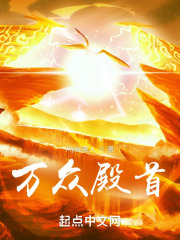 萬眾殿首在線閱讀
