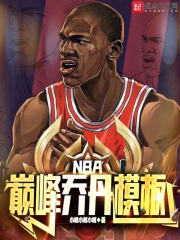 NBA巔峰喬丹模板在線閱讀