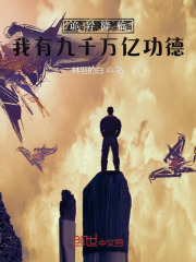 詭異降臨：我有九千萬(wàn)億功德在線閱讀
