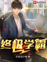 終極學霸在線閱讀