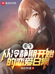 重生：從冷靜期開始的戀愛日常在線閱讀