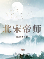 北宋帝師在線閱讀