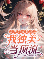 大佬們火葬場后，我獨美當頂流在線閱讀
