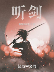 听剑在线阅读