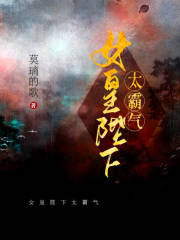 女皇陛下太霸氣在線閱讀