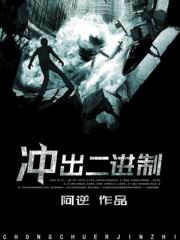 沖出二進(jìn)制在線閱讀