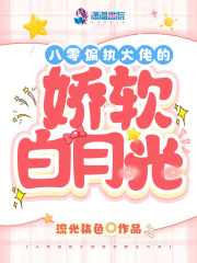 八零偏執大佬的嬌軟白月光在線閱讀