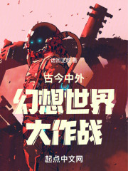 古今中外幻想世界大作戰在線閱讀