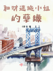 和財迷施小姐的孽緣在線閱讀