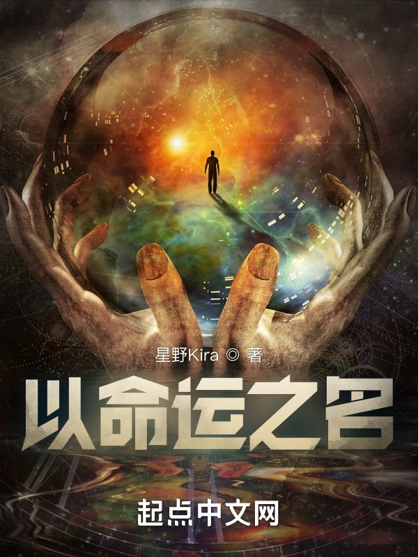 以命运之名在线阅读