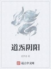 道炁陰陽在線閱讀