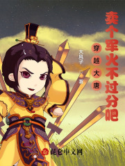 穿越大唐：賣(mài)個(gè)軍火不過(guò)分吧？在線(xiàn)閱讀