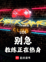 LOL：別急，教練正在熱身在線閱讀