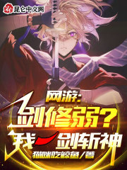 網(wǎng)游：劍修弱？我一劍斬神！在線閱讀