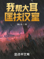 我幫大耳匡扶漢室在線閱讀