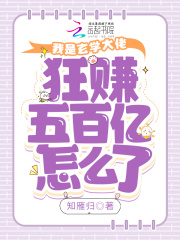 我是玄學(xué)大佬，狂賺五百億怎么了在線閱讀