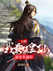 大明：我最強(qiáng)皇孫，請(qǐng)老朱退位在線(xiàn)閱讀