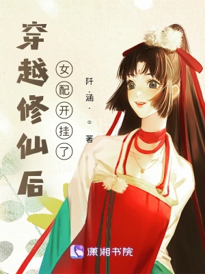 穿越修仙后女配开挂了