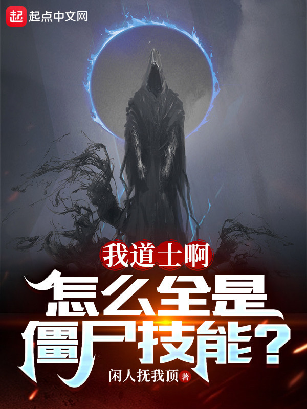 我道士啊，怎么全是僵尸技能？在线阅读
