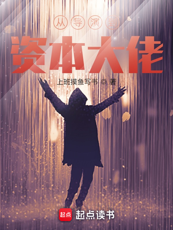 從導演到資本大佬！在線閱讀