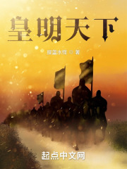 皇明天下在線閱讀