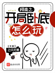 柯南之開局臥底怎么玩在線閱讀