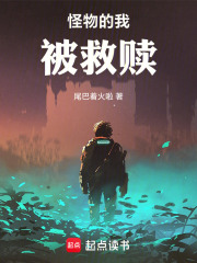 怪物的我被救贖在線閱讀