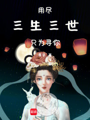 用盡三生三世只為尋你在線閱讀