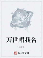 萬世唱我名在線閱讀