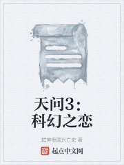 天問3：科幻之戀在線閱讀