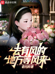 去有風的地方等風來在線閱讀