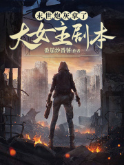 末世炮灰拿了大女主劇本在線閱讀