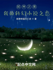 弒神之愚：我的科幻小說之戀在線閱讀