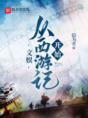 文娛：從西游記開(kāi)始在線閱讀