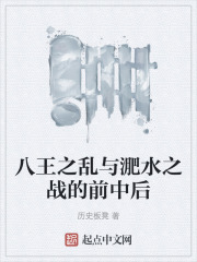 八王之亂與淝水之戰的前中后在線閱讀