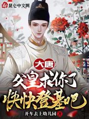 大唐：父皇求你了，快快登基吧在線(xiàn)閱讀