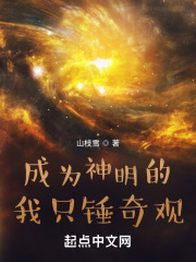 成為神明的我只錘奇觀在線閱讀