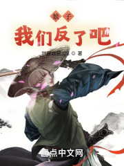 娘子，我們反了吧在線閱讀