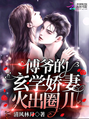 傅爺的玄學嬌妻火出圈兒在線閱讀