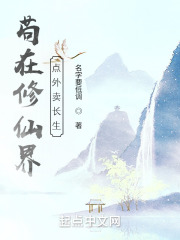 茍在修仙界點外賣長生在線閱讀
