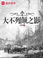 大不列顛之影在線閱讀