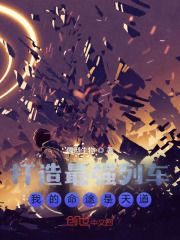 打造最強列車，我的命途是天道在線閱讀