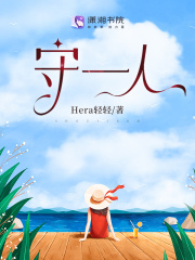 守一人在線閱讀