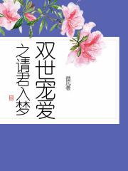 雙世寵愛之請君入夢在線閱讀