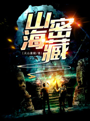 山海密藏在線閱讀