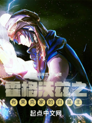 霍格沃茲之布萊克家的白魔王在線閱讀
