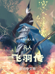 凡人：我，厉飞羽，靠自己修仙