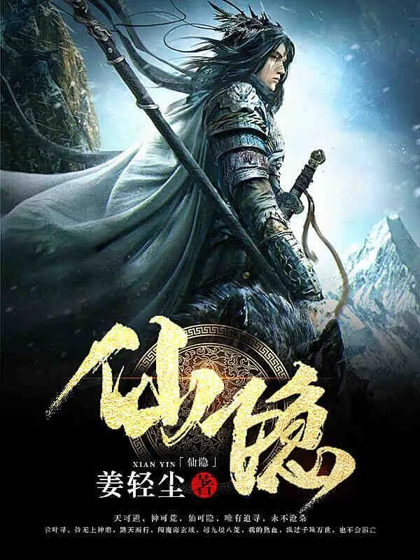 仙隐在线阅读