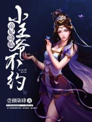 帝妃降臨：小王爺，不約！在線閱讀