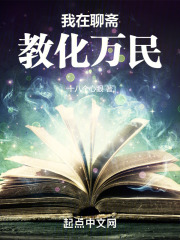 我在聊齋教化萬民在線閱讀